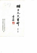 烟台文史资料 第11辑