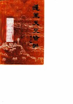 蓬莱文史资料 第3辑