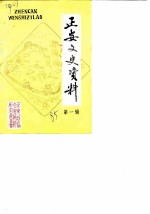 正安文史资料 第1辑