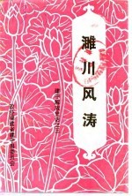 建宁文史资料 第10辑 濉川风涛:建宁解放史话之三