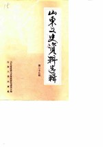 山东文史资料选辑 第25辑