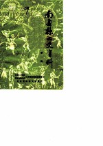 南通县文史资料 第1辑