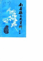 南通县文史资料 第3辑
