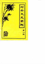 邳县文史资料 第1辑