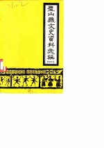 璧山县文史资料选辑 第1辑