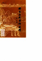 济南文史资料选辑 第6辑