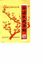华安文史资料 第11辑