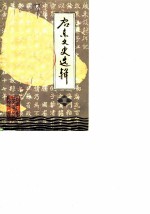 启东文史选辑 第1辑