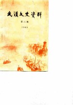 武汉文史资料 选辑 1983年 第2辑 总第12辑