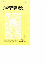 江宁春秋 第3辑