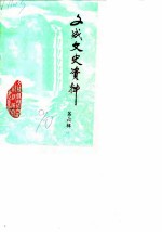文成文史资料 第6辑