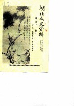 湖北文史资料 1988年第3辑 总第24辑 湖北“三怪”:严立三 张难先 石瑛史料专辑