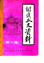 邵武文史资料 第1辑