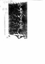 广安文史资料选集 第1辑 纪念辛亥革命七十周年专辑