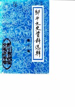 邹平文史资料选辑 第3辑