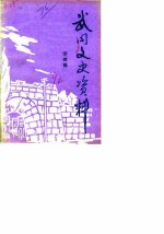 武冈文史资料 第4辑