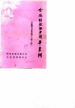 余姚文史资料 第7辑 余姚解放四十周年专辑