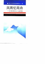 浙江文史资料选辑 第41辑 风雨忆同舟 浙江著名爱国民主人士史料专辑
