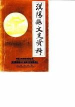 汉阳县文史资料 第3辑