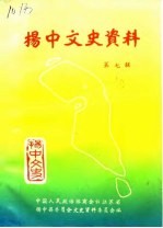 扬中文史资料 第7辑