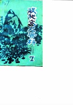 政和县文史资料 第7辑