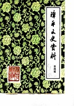 漳平文史资料 第4辑
