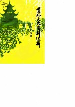 贵阳文史资料选辑 第17辑