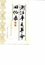 浙江文史资料选辑 第27辑 浙江辛亥革命回忆录 续辑