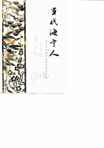 当代海宁人 《海宁人物资料》第2辑