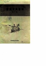重庆文史资料 第31辑