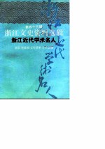 浙江文史资料选辑 第42辑 浙江近代学术名人