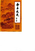 西昌文史 纪念西昌解放四十周年专辑 第8辑