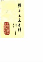 鄞县文史资料 第3辑