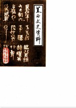 莱西文史资料 第5辑