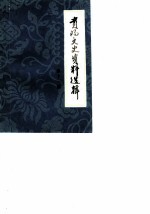 贵阳文史资料选辑 第11辑 科技史专辑