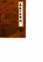 泰县文史资料 第5辑