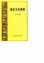 重庆文史资料 第29辑