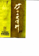 沙市文史资料 第5辑