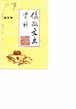 仪征文史资料 第4辑