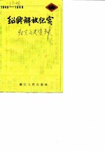 绍兴文史资料 第5辑 绍兴解放纪实