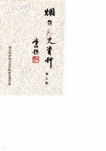 烟台文史资料 第9辑
