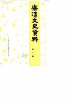 乐清文史资料