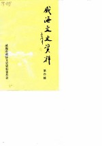 威海文史资料 第4辑