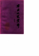 宁波文史资料 第5辑