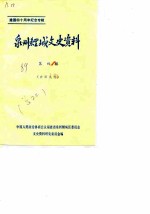 泉州鲤城文史资料 第4辑 建国四十周年纪念专辑