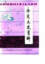 永定文史资料 第4辑