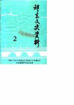 祁东文史资料 第2辑