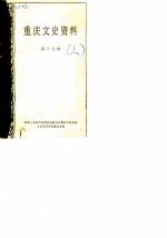 重庆文史资料选辑 第17辑