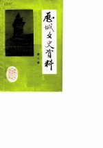 历城文史资料 第3辑