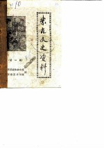 崇左文史资料 第1辑